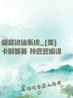 极品修仙系统